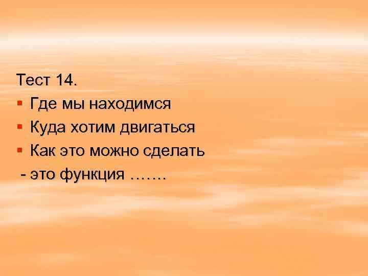 Тест 14. § Где мы находимся § Куда хотим двигаться § Как это можно