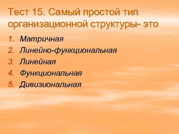 Тест 15. Самый простой тип организационной структуры- это 1. 2. 3. 4. 5. Матричная