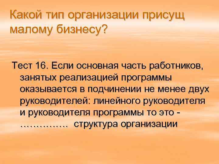 Какой тип организации присущ малому бизнесу? Тест 16. Если основная часть работников, занятых реализацией