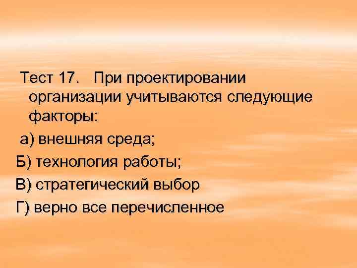 Тест 17. При проектировании организации учитываются следующие факторы: а) внешняя среда; Б) технология работы;