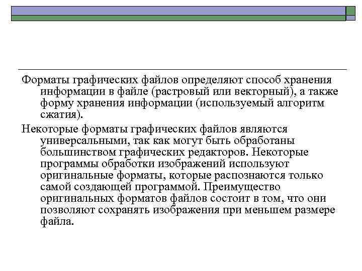 Форматы графических файлов определяют способ хранения информации в файле (растровый или векторный), а также