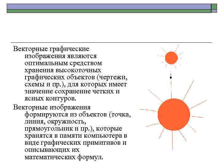 Векторные графические изображения являются оптимальным средством хранения высокоточных графических объектов (чертежи, схемы и пр.