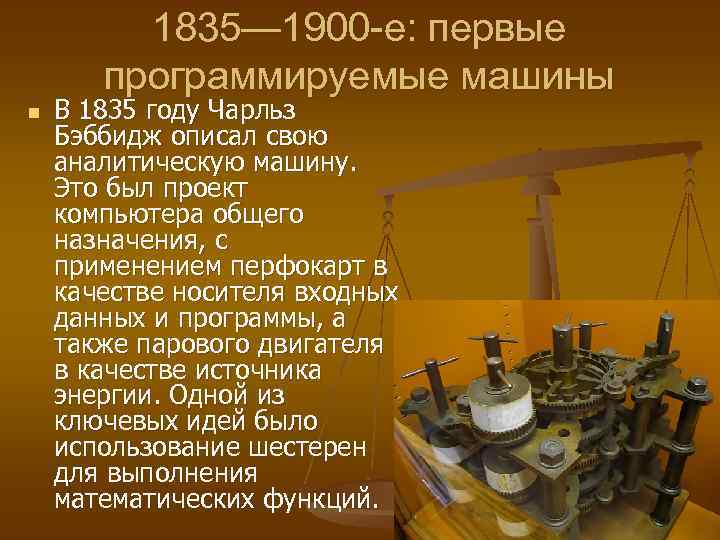  1835— 1900 -е: первые программируемые машины n В 1835 году Чарльз Бэббидж описал