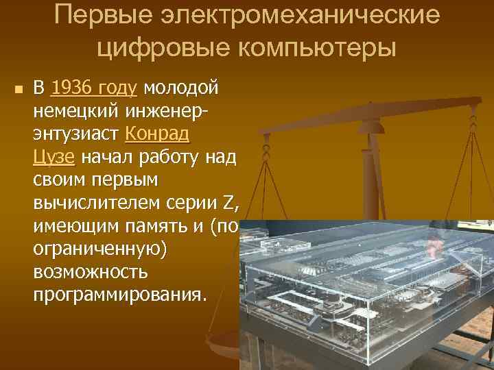  Первые электромеханические цифровые компьютеры n В 1936 году молодой немецкий инженер- энтузиаст Конрад