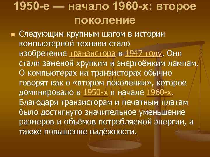 1950 -е — начало 1960 -х: второе поколение n Следующим крупным шагом в истории