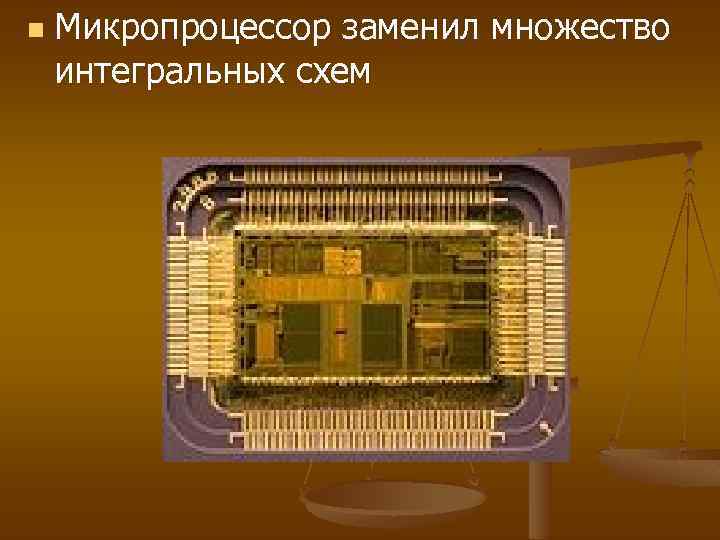 n Микропроцессор заменил множество интегральных схем 