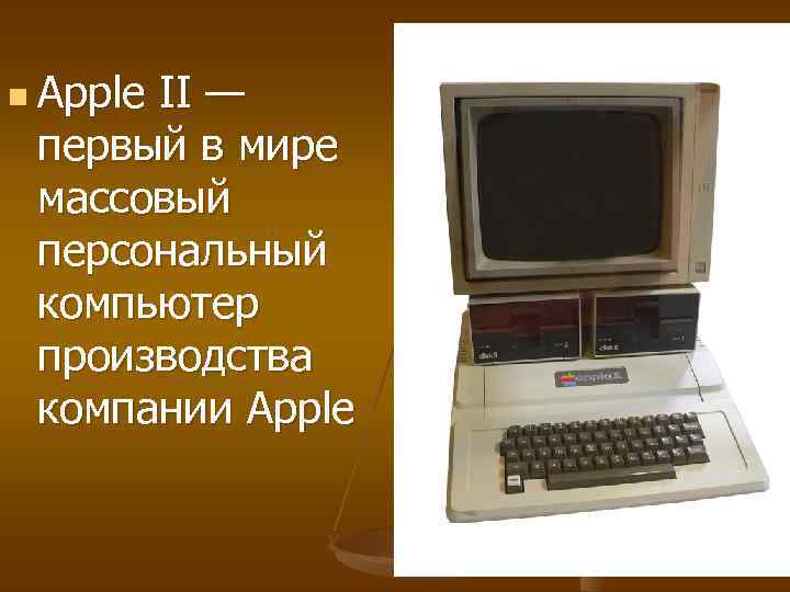 n Apple II — первый в мире массовый персональный компьютер производства компании Apple 