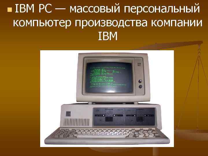 n IBM PC — массовый персональный компьютер производства компании IBM 