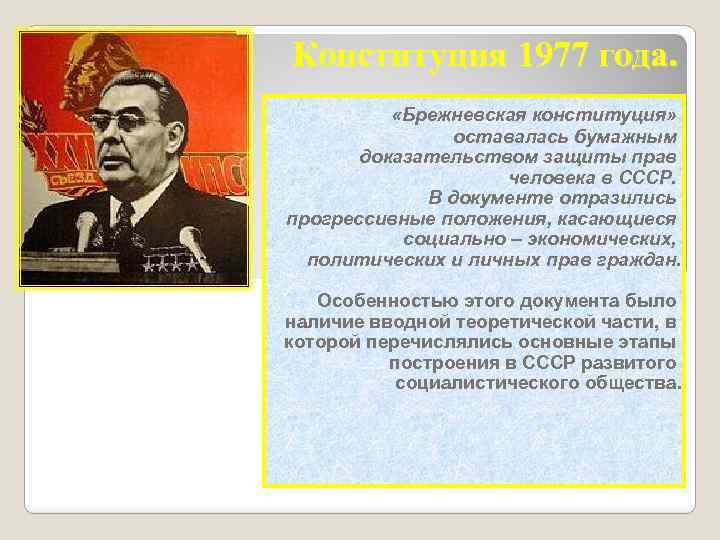 Конституция 1977 года. «Брежневская конституция» оставалась бумажным доказательством защиты прав человека в СССР. В