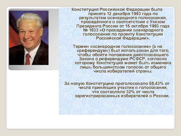 Кто из президентов подписал указ о всенародном голосовании по проекту конституции рф