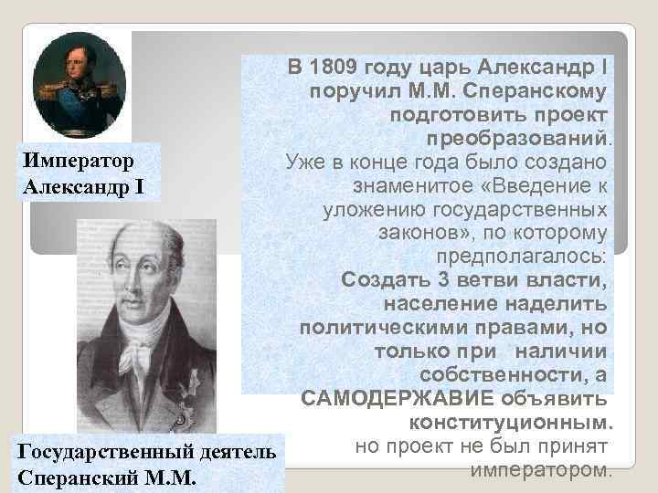 В 1808 г александр i поручил подготовить общий проект государственных преобразований в россии ответ