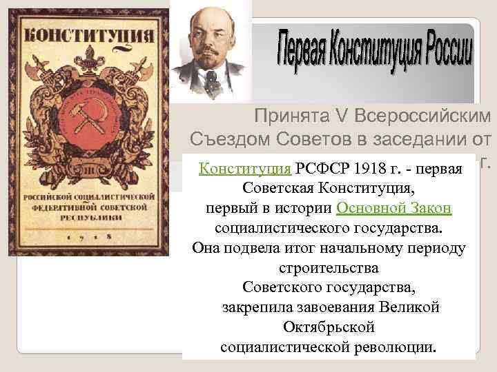 Принята V Всероссийским Съездом Советов в заседании от 10 июля 1918 г. Конституция РСФСР