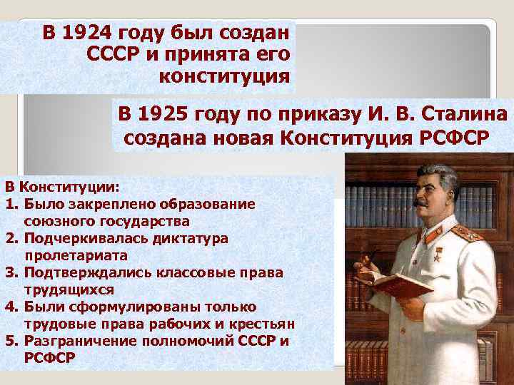 В 1924 году был создан СССР и принята его конституция В 1925 году по