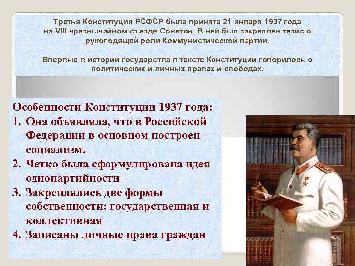 Третья Конституция РСФСР была принята 21 января 1937 года на VIII чрезвычайном съезде Советов.