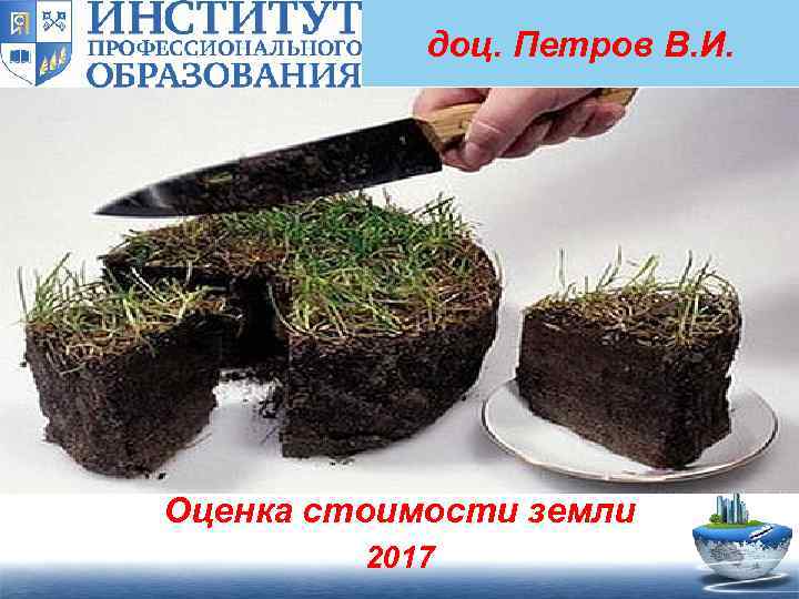 доц. Петров В. И. Оценка стоимости земли 2017 