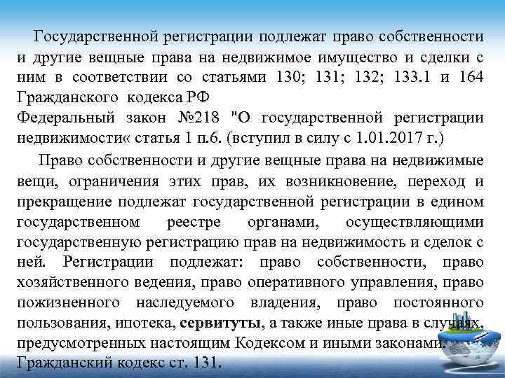  Государственной регистрации подлежат право собственности и другие вещные права на недвижимое имущество и