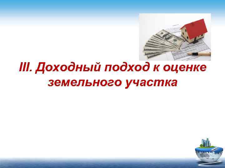 III. Доходный подход к оценке земельного участка 