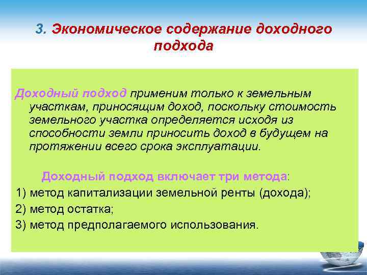 3. Экономическое содержание доходного подхода Доходный подход применим только к земельным участкам, приносящим доход,