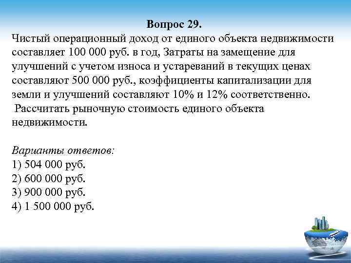 Вопрос 29. Чистый операционный доход от единого объекта недвижимости составляет 100 000 руб. в