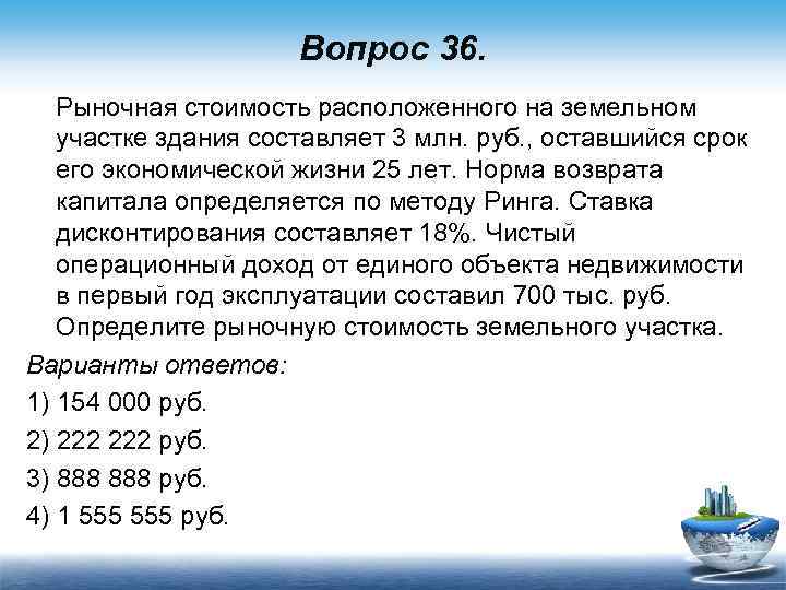 Вопрос 36. Рыночная стоимость расположенного на земельном участке здания составляет 3 млн. руб. ,
