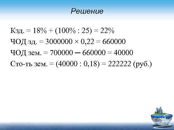 Решение Кзд. = 18% + (100% : 25) = 22% ЧОД зд. = 3000000