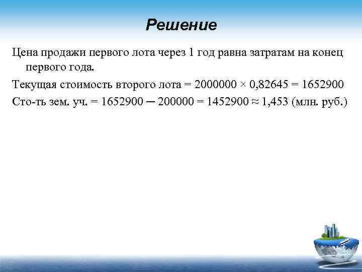Решение Цена продажи первого лота через 1 год равна затратам на конец первого года.
