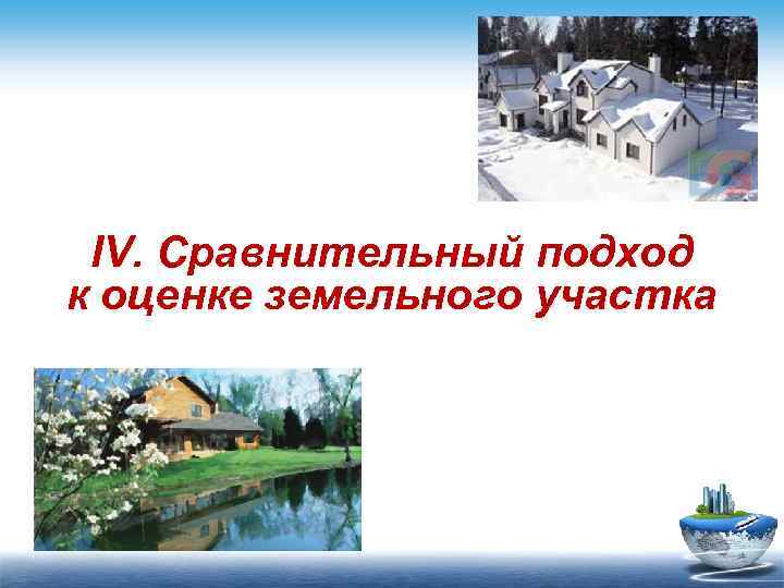 IV. Сравнительный подход к оценке земельного участка 