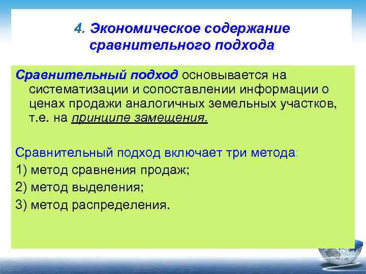 4. Экономическое содержание сравнительного подхода Сравнительный подход основывается на систематизации и сопоставлении информации о