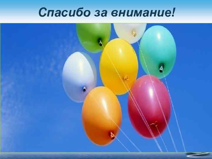 Спасибо за внимание! 