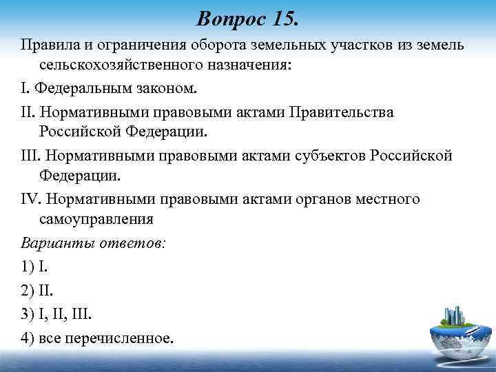 Вопрос 15. Правила и ограничения оборота земельных участков из земель сельскохозяйственного назначения: I. Федеральным