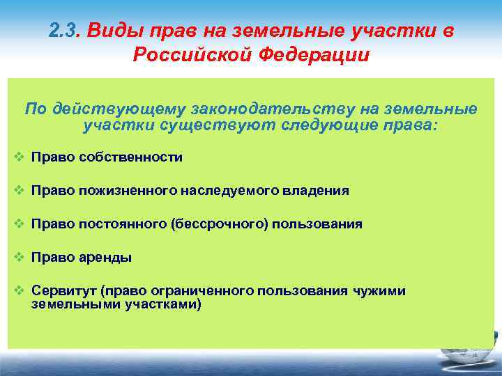 2. 3. Виды прав на земельные участки в Российской Федерации По действующему законодательству на
