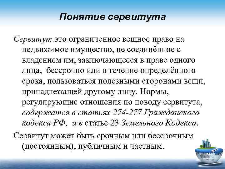 Понятие сервитута Сервитут это ограниченное вещное право на недвижимое имущество, не соединённое с владением
