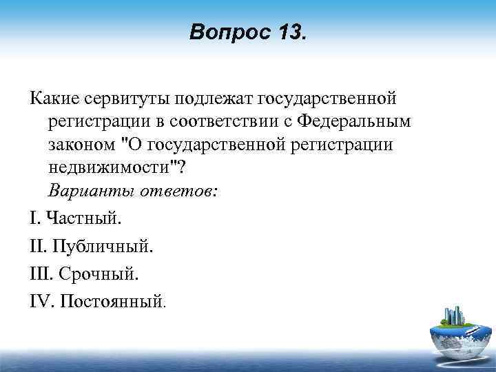Вопрос 13. Какие сервитуты подлежат государственной регистрации в соответствии с Федеральным законом 