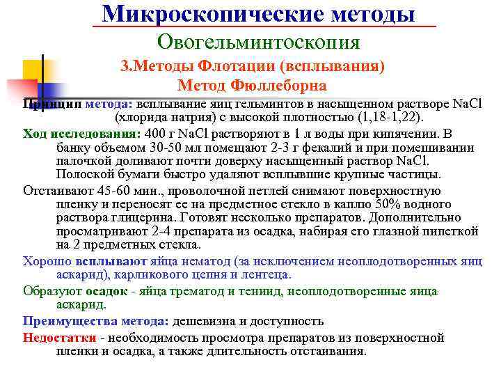 Микроскопические методы Овогельминтоскопия 3. Методы Флотации (всплывания) Метод Фюллеборна Принцип метода: всплывание яиц гельминтов