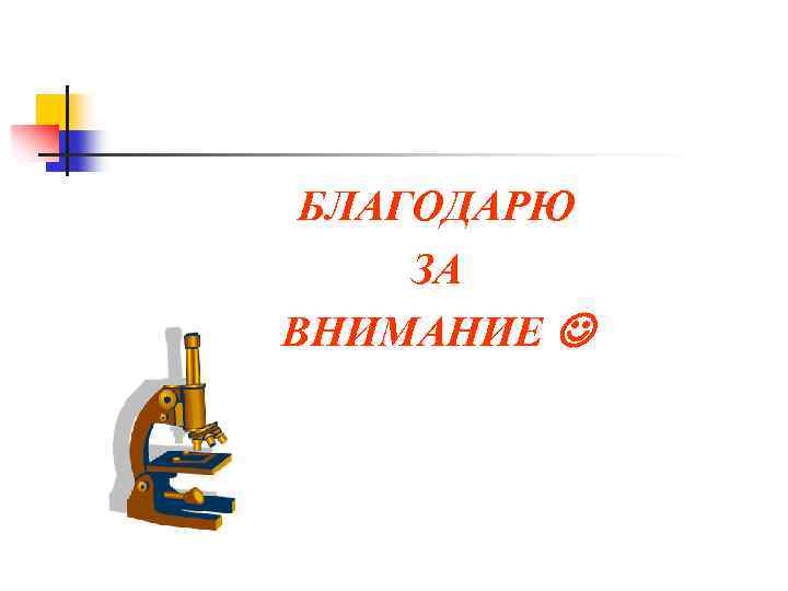 БЛАГОДАРЮ ЗА ВНИМАНИЕ 