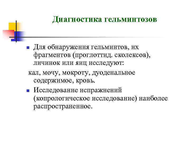 Диагностика гельминтозов Для обнаружения гельминтов, их фрагментов (проглоттид. сколексов), личинок или яиц исследуют: кал,