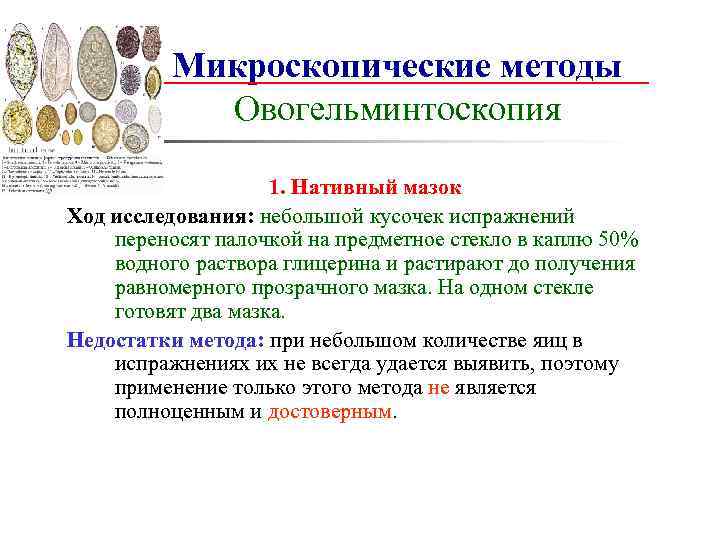 Микроскопические методы Овогельминтоскопия 1. Нативный мазок Ход исследования: небольшой кусочек испражнений переносят палочкой на