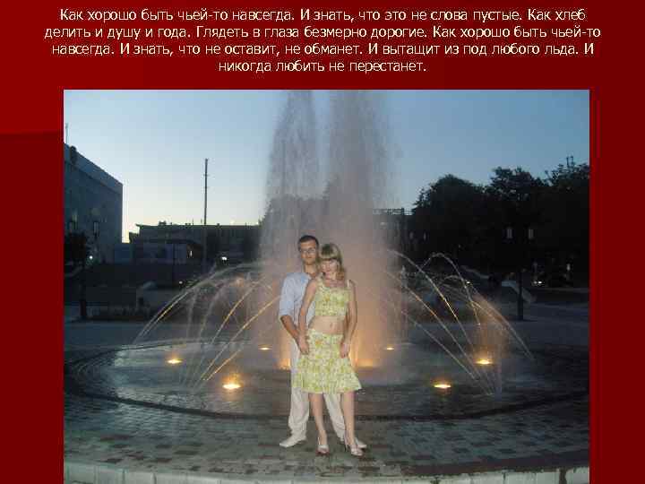 Как хорошо быть чьей-то навсегда. И знать, что это не слова пустые. Как хлеб
