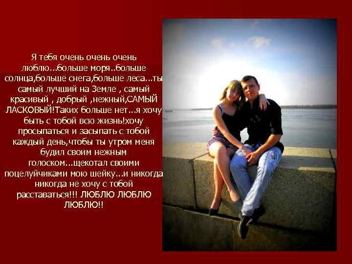 Я тебя очень люблю. . . больше моря. . больше солнца, больше снега, больше