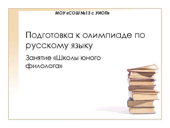 МОУ «СОШ № 13 с УИОП» Подготовка к олимпиаде по русскому языку Занятие «Школы