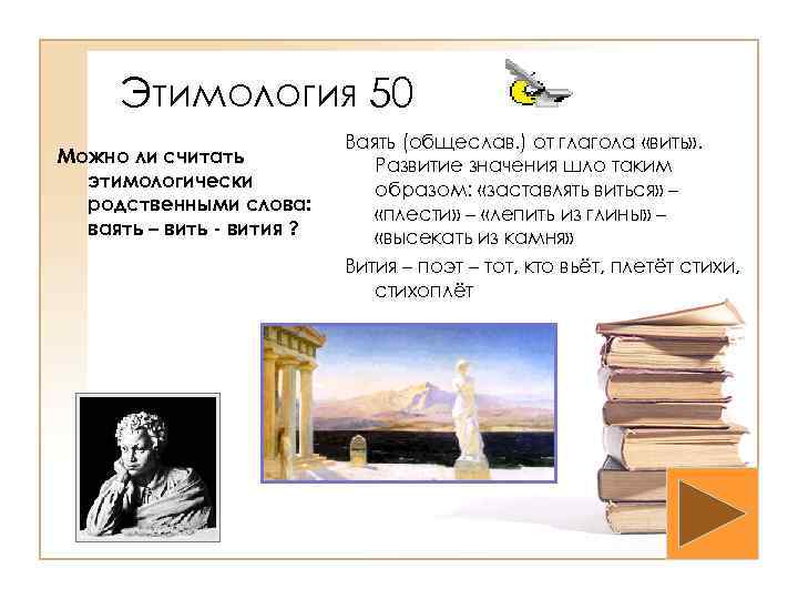 Этимология 50 Можно ли считать этимологически родственными слова: ваять – вить - вития ?