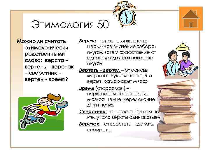 Этимология 50 Можно ли считать этимологически родственными слова: верста – вертеть – верстак –