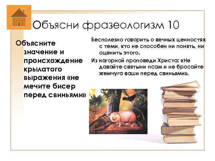 Объясни фразеологизм 10 Объясните значение и происхождение крылатого выражения «не мечите бисер перед свиньями»