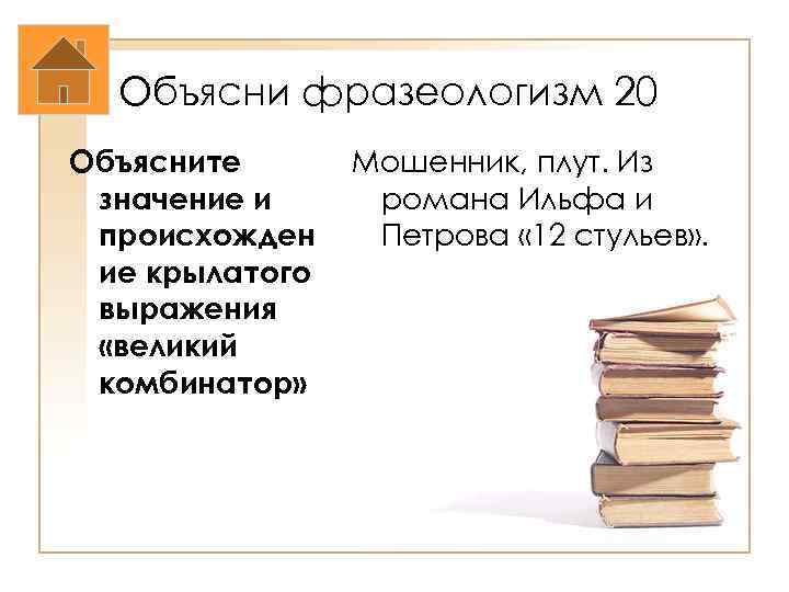 Объясни фразеологизм 20 Объясните значение и происхожден ие крылатого выражения «великий комбинатор» Мошенник, плут.