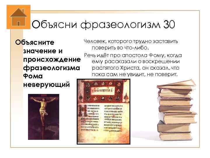 Объясни фразеологизм 30 Объясните значение и происхождение фразеологизма Фома неверующий Человек, которого трудно заставить