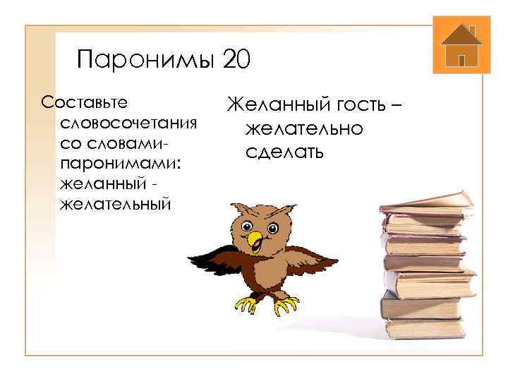 Паронимы 20 Составьте словосочетания со словамипаронимами: желанный желательный Желанный гость – желательно сделать 