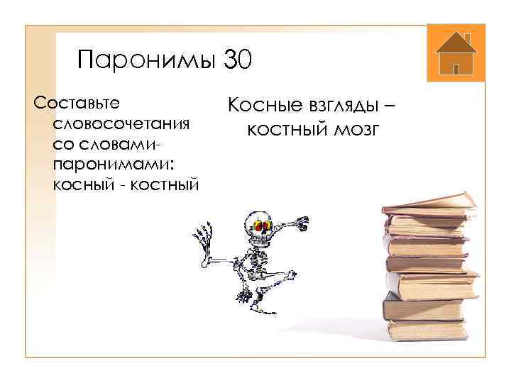 Паронимы 30 Составьте словосочетания со словамипаронимами: косный - костный Косные взгляды – костный мозг