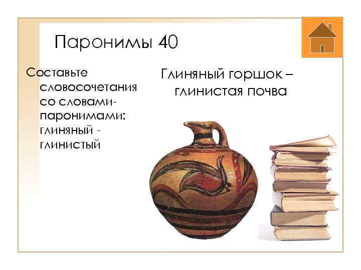 Паронимы 40 Составьте словосочетания со словамипаронимами: глиняный глинистый Глиняный горшок – глинистая почва 