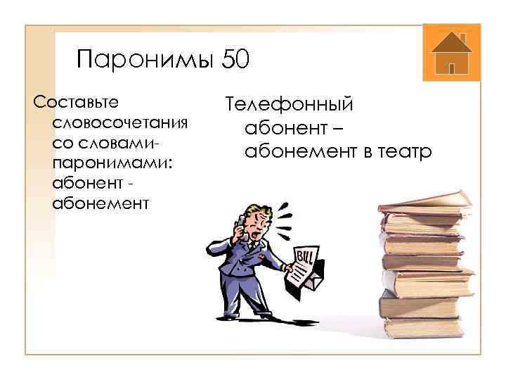 Паронимы 50 Составьте словосочетания со словамипаронимами: абонент абонемент Телефонный абонент – абонемент в театр