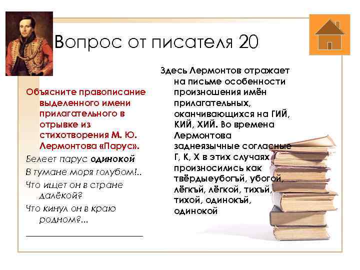 Вопрос от писателя 20 Объясните правописание выделенного имени прилагательного в отрывке из стихотворения М.